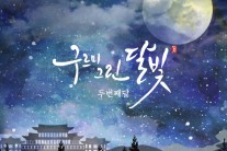 두번째달, ‘구그달’ OST 스페셜 BGM 앨범 발매… 12일 정오 공개