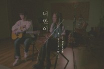 유승우 X 헤이즈! ‘너만이’, 아날로그 감성으로 취항저격