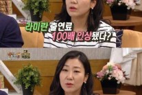 배우 라미란 “처음보다 출연료 100배 올랐다”