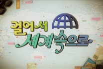 [서병기 연예톡톡]‘걸어서 세계 속으로’의 콘텐츠로서의 가치