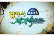 ‘걸어서 세계 속으로’…11년간 142개국을 누볐다
