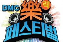 도심 속의 ‘락페’ DMC 락페스티벌이 뜬다