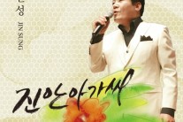 ‘안동역에서’의 가수 진성, 진안의 첫사랑을 노래하다