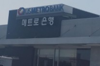 US 메트로 뱅크 1500만달러 증자나선 배경은?