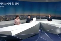 JTBC 뉴스룸 엔딩곡은 ‘카리브에서 온 편지’…다음 특종 예고?