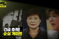 ‘이규연의 스포트라이트’ 최순실 집안 의혹 40년 추적 시청률 6.1%