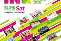 ‘INK 2016(인천한류관광콘서트)’ 24일 개막… 티켓 오픈 5일