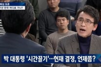 ‘JTBC 신년토론’ 유시민·이재명 “박근혜 7시간 해명 못하면 직무유기”