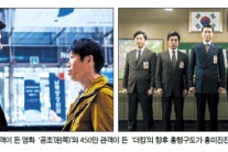 450만 넘은‘공조’-‘더킹’…지금부터 진짜 승부