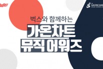 벅스, ‘가온차트 뮤직 어워즈’ 초대 이벤트 16일까지 실시