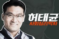 ‘어쩌다어른’심리학자 허태균 교수 강연이 뜨거운 호응 얻는 이유