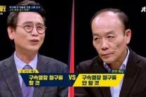 ‘썰전’ 朴 구속…유시민 “한다” VS 전원책 “안 한다”