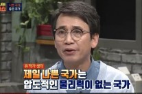 ‘차이나는 클래스’ 유시민의 최악, 최고 국가는