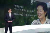 손석희, 故김영애와의 인연 “같은 아파트 살았다”