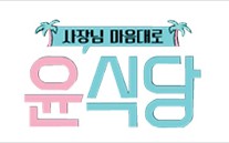 시청자 애간장 졸이는윤여정-정유미 케미