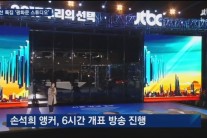 방송사 개표방송, 화려한 기술보다 컨셉이 눈에 띄었다