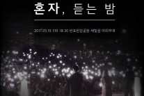 어반자카파, ‘한강 미니콘서트’ 개최와 신곡 발표