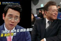 유시민 “노무현-문재인, 이렇게 다를 줄 몰랐다”
