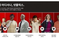 넷플릭스, “한국 전체 시청량의 21%가 심야 시청”