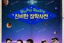 ‘알쓸신잡’은 어떤 기여를 하고 있을까?