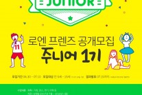로엔, 대중문화계 영재 발굴 나선다…‘로엔프렌즈 주니어스쿨’ 론칭