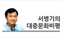 [서병기의 대중문화비평]  방탄소년단의 세계관…K팝 아이돌의 ‘거울’이 되다