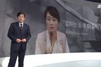 ‘이언주 저격’ JTBC 뉴스룸 엔딩곡 ‘어머님께’…“이언주 듣고 있나”