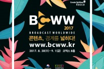 아시아 최대 방송영상콘텐츠 마켓, 국제방송영상견본시(BCWW 2017) 30일 개막