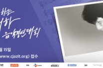 故 유재하 추모 30주기, 제28회 유재하 음악경연대회 접수