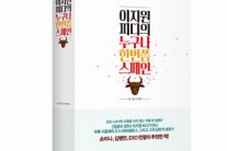 ‘정법’ 이지원 PD의 스페인체류기, 인문학과 함께 한 ‘누구나 한번쯤 스페인’