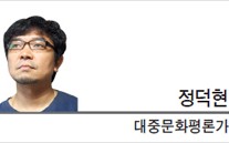 [라이프 칼럼-정덕현 대중문화평론가]타자에 대한 감수성 요구하는 사회