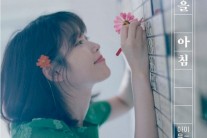 아이유, 신곡 ‘가을아침’ 기습공개…“팬들 위한 깜짝 선물”