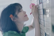 아이유, 두번째 리메이크 음반 포문은 양희은 곡 ‘가을 아침’