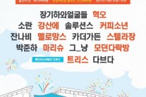 음악과 예술이 만나는 자연 속 힐링 페스티벌..춘천 상상마당