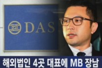 MB 장남 이시형 ‘다스 해외법인’ 대표에…실소유주 논란