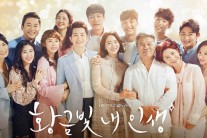 ‘황금빛내인생’ 새롭게 변주되는 흙수저 금수저론