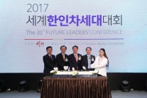 ’2017 세계한인차세대대회’ 개막…24개국 150명 참가