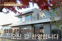 남상미, 양평 저택 공개 “직접 지었다..2년 걸려”