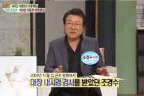 대장암 3기 극복 가수 조경수 “보름에 한 번씩 항암치료 12번 받았다”