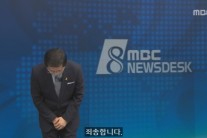 고개 숙인 박성호·손정은 앵커…“지난 5년간 MBC는 나쁜 뉴스만 전했다”