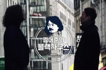 ‘김어준의 블랙하우스’ 정규 편성 확정…1월18일 첫방