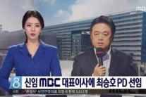 최승호 MBC사장 “배현진, 뉴스 출연 못할 것”