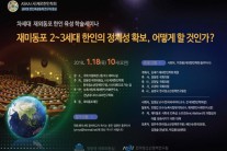 재미동포 정체성 확보 어떻게’…18일 국회서 세미나