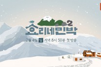 ‘효리네 민박2’, 2월 4일 겨울의 제주로 돌아온다