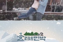 ‘효리네 민박2’ 티저영상 화끈…아이유 자리 ‘윤아’ 낙점?