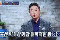 김준혁 교수 “정조, 욕 잘하고 아재개그 즐기던 군주”