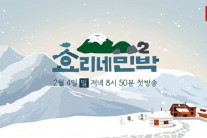 ‘효리네 민박2’ 내달 4일 제주 설경과 함께온다