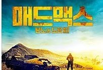 ‘마스터’, ‘검사외전’, ‘매드맥스’… 2018 설 특선영화 무엇?