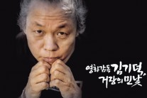 누군가의 피눈물…김기덕의 영화가 불편했던 이유?