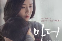 김윤아의 명품 보이스, ‘마더’의 감동을 더했다